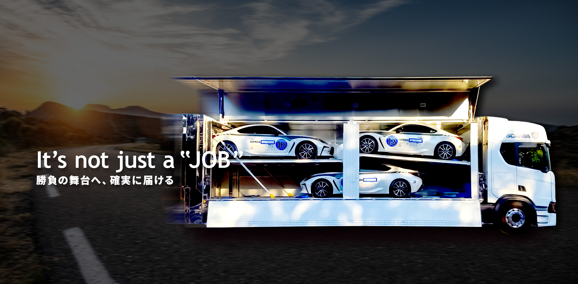 勝負の舞台へ、確実に届ける